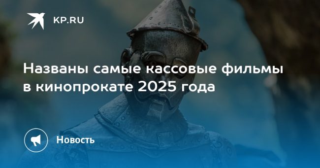 Названы самые кассовые фильмы в кинопрокате 2025 года