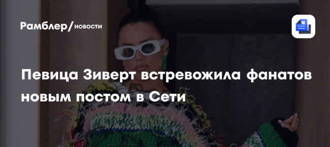 Певица Зиверт встревожила фанатов новым постом в Сети