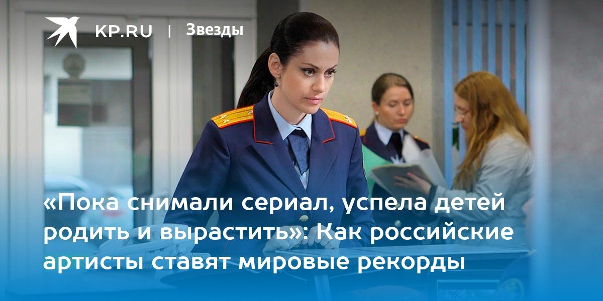 «Пока снимали сериал, успела детей родить и вырастить»: Как российские