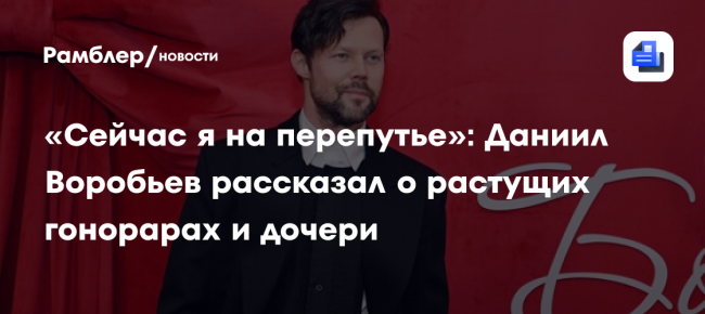 «Сейчас я на перепутье»: Даниил Воробьев рассказал о растущих гонорарах