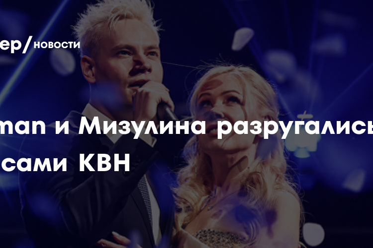 Shaman и Мизулина разругались за кулисами КВН