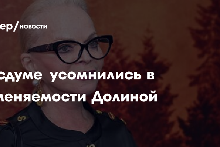 В Госдуме усомнились в невменяемости Долиной