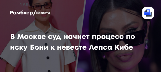 В Москве суд начнет процесс по иску Бони к невесте