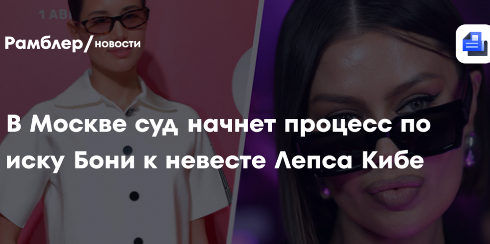 В Москве суд начнет процесс по иску Бони к невесте