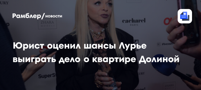 Юрист оценил шансы Лурье выиграть дело о квартире Долиной