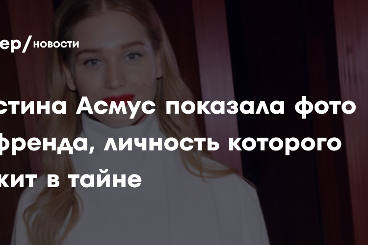 Кристина Асмус показала фото бойфренда, личность которого держит в тайне