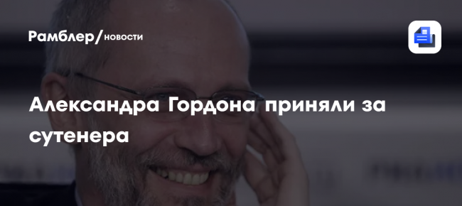 Александра Гордона приняли за сутенера