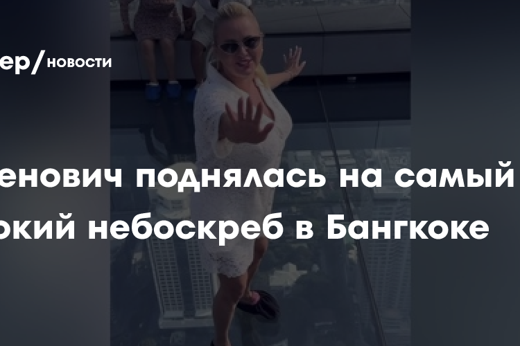 Анна Семенович переборола свой сильный страх