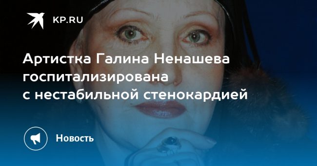Артистка Галина Ненашева госпитализирована с нестабильной стенокардией