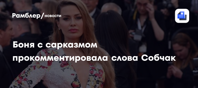 Боня с сарказмом прокомментировала слова Собчак