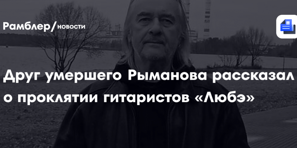 Друг Рыманова рассказал о проклятии гитаристов «Любэ»