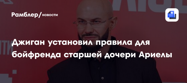 Джиган установил правила для бойфренда старшей дочери Ариелы