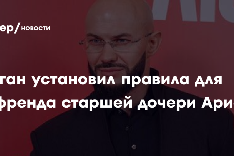 Джиган установил правила для бойфренда старшей дочери Ариелы
