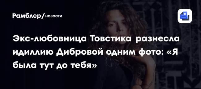 Экс-любовница Товстика разнесла идиллию Дибровой одним фото: «Я была тут
