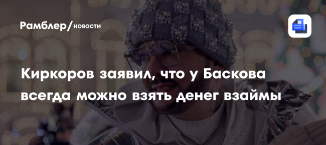 Киркоров заявил, что у Баскова всегда можно взять денег взаймы