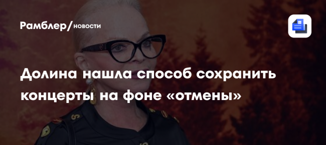 Лариса Долина нашла способ сохранить концерты на фоне «отмены» из‑за