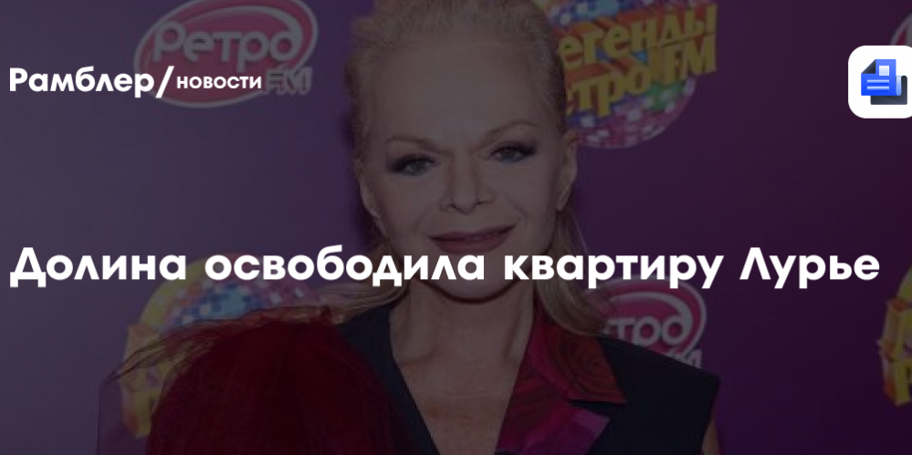 Лариса Долина освободила квартиру Лурье