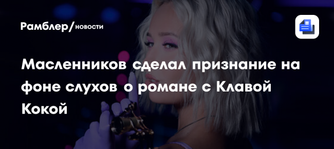 Масленников сделал признание на фоне слухов о романе с Клавой