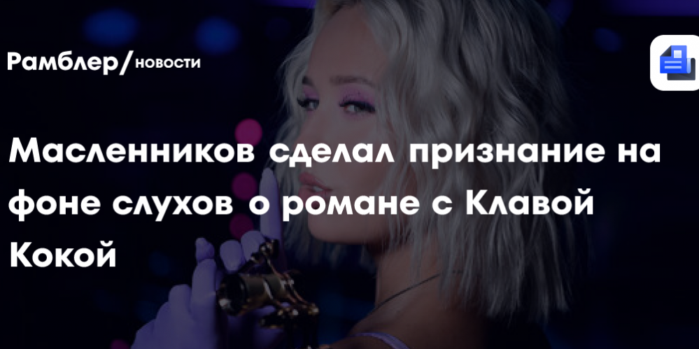 Масленников сделал признание на фоне слухов о романе с Клавой