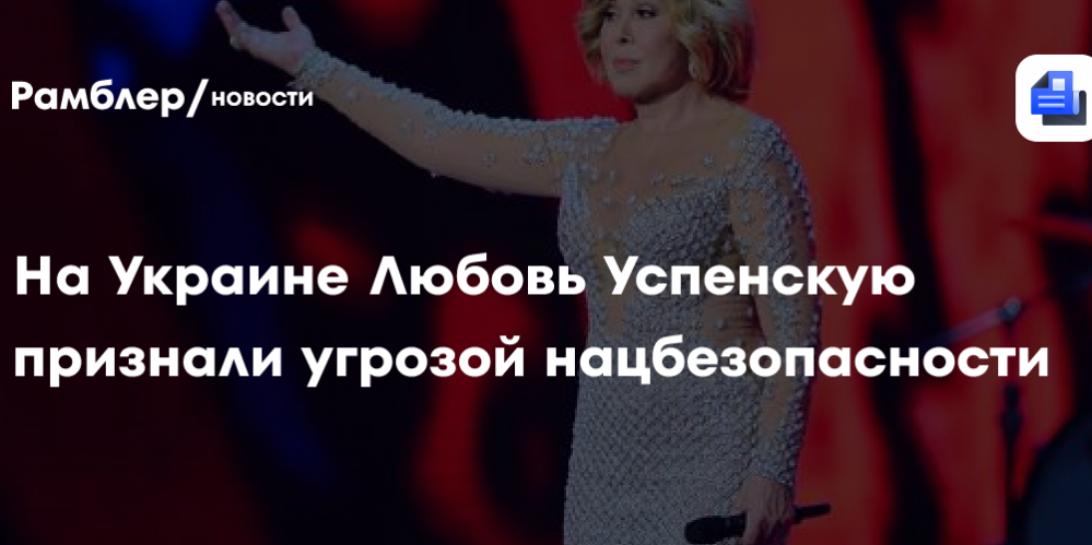 На Украине Любовь Успенскую признали угрозой нацбезопасности