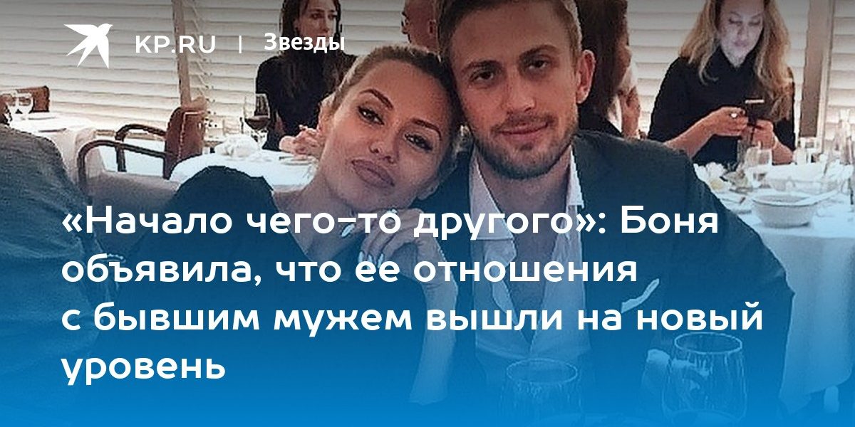 «Начало чего-то другого»: Боня объявила, что ее отношения с бывшим