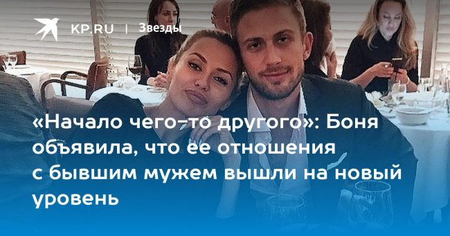 «Начало чего-то другого»: Боня объявила, что ее отношения с бывшим
