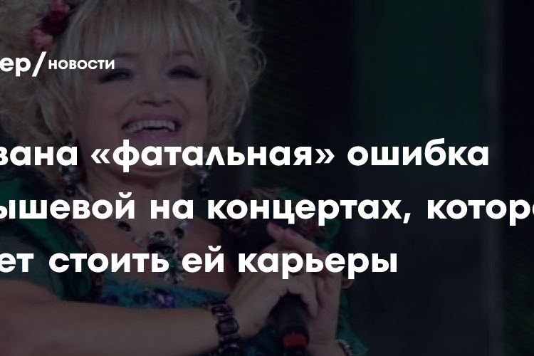 Названа «фатальная» ошибка Кадышевой на концертах, которая может стоить ей карьеры