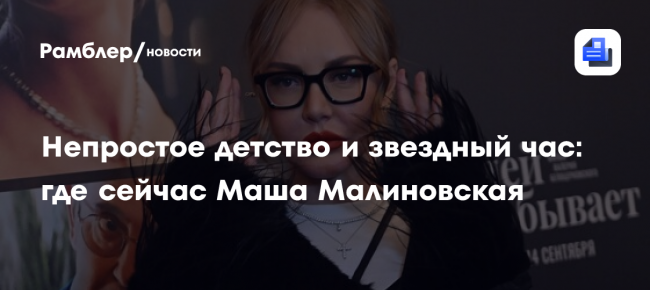 Непростое детство и звездный час: где сейчас Маша Малиновская
