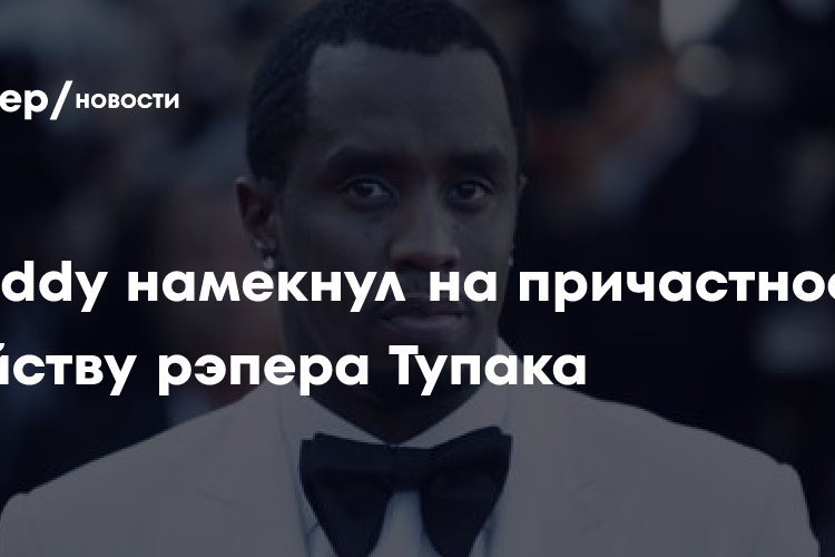 «Никому не говори»: P. Diddy намекнул на причастность к убийству