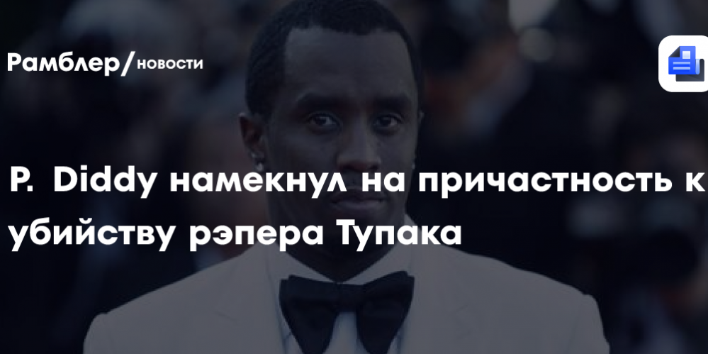 «Никому не говори»: P. Diddy намекнул на причастность к убийству