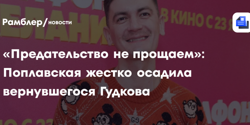 «Предательство не прощаем»: Поплавская жестко осадила вернувшегося Гудкова