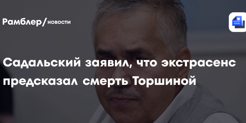 Садальский заявил, что экстрасенс предсказал смерть Торшиной