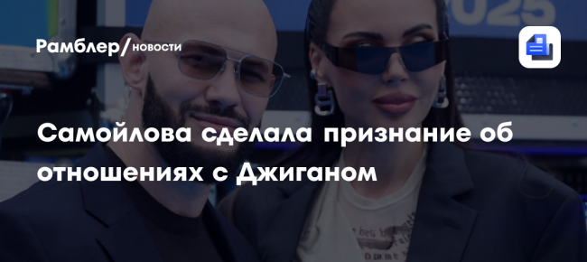 Самойлова заявила, что давно отстранилась от Джигана