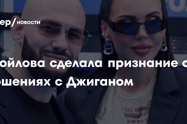 Самойлова заявила, что давно отстранилась от Джигана
