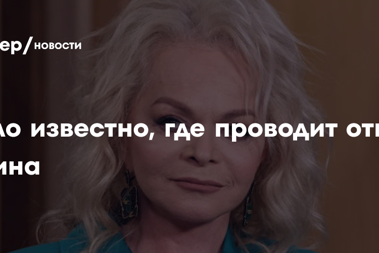 Стало известно, где проводит отпуск Долина