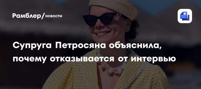 Супруга Евгения Петросяна объяснила, почему отказывается от интервью