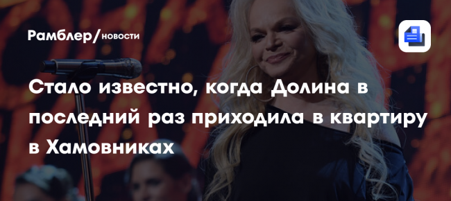 ТАСС: певица Долина не появлялась в своей бывшей квартире после
