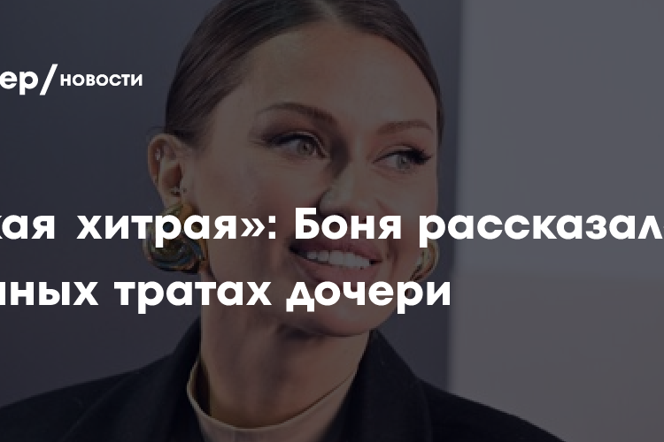 «Такая хитрая»: Боня рассказала о крупных тратах дочери