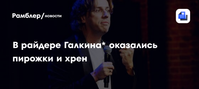 В райдере Галкина* оказались пирожки и хрен