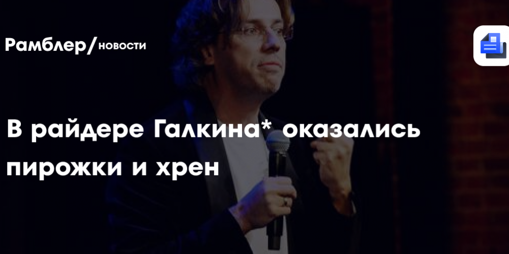 В райдере Галкина* оказались пирожки и хрен