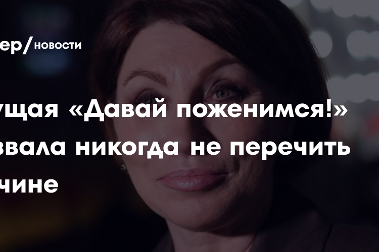 Ведущая «Давай поженимся!» призвала никогда не перечить мужчине