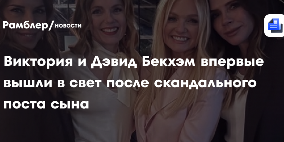 Виктория и Дэвид Бекхэм впервые вышли в свет после скандального