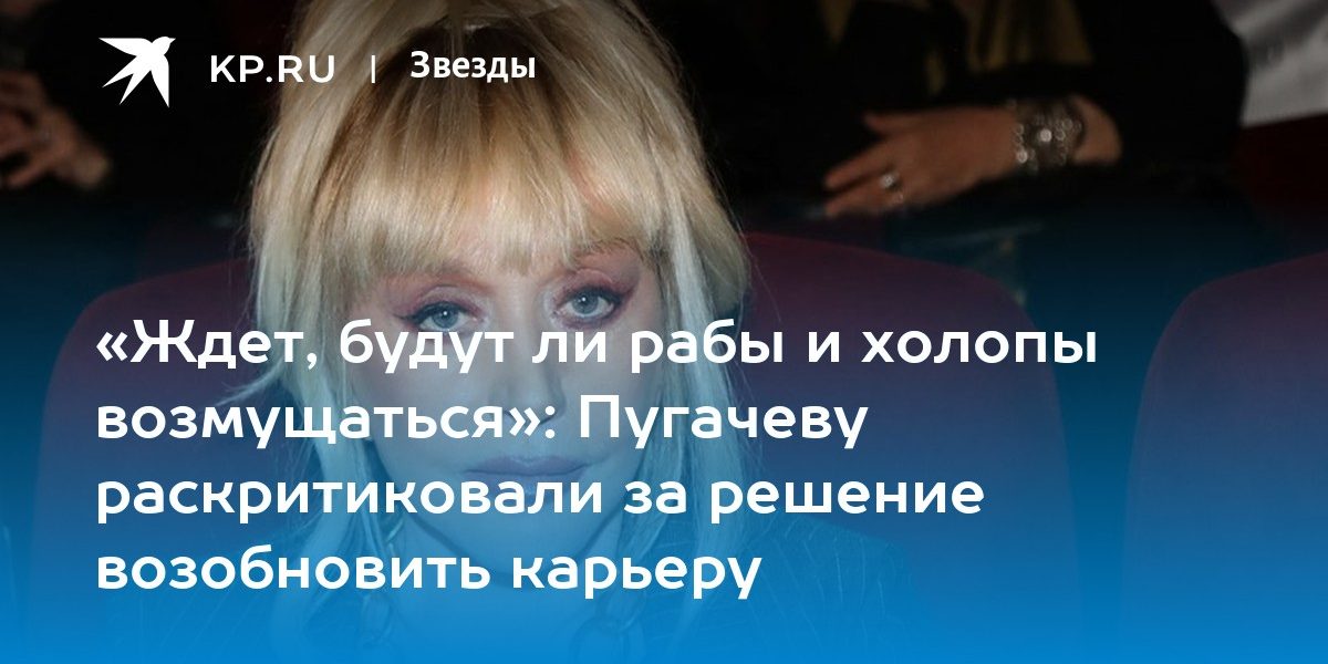 «Ждет, будут ли рабы и холопы возмущаться»: Пугачеву раскритиковали за