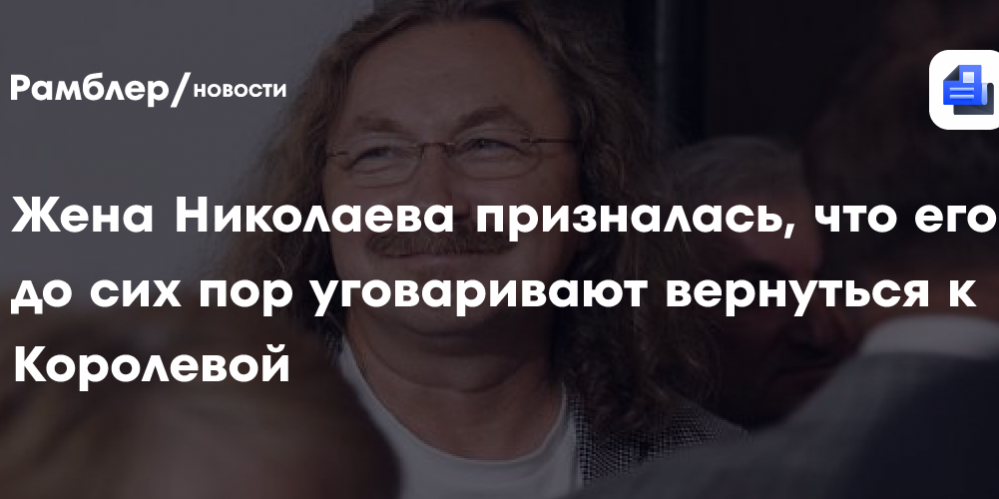 Жена Николаева призналась, что его до сих пор уговаривают вернуться