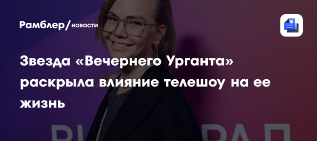 Звезда «Вечернего Урганта» раскрыла влияние телешоу на ее жизнь