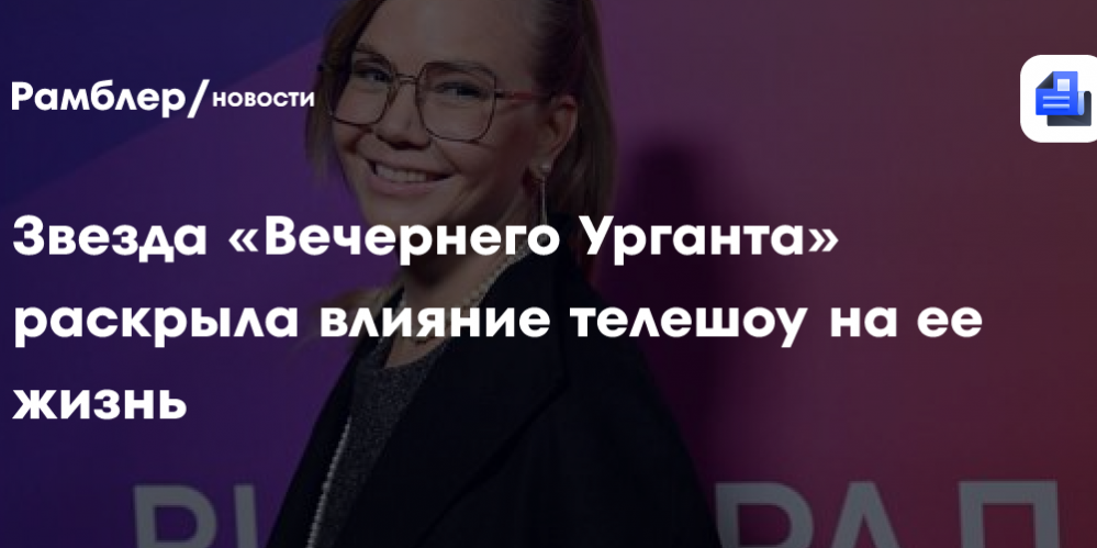 Звезда «Вечернего Урганта» раскрыла влияние телешоу на ее жизнь