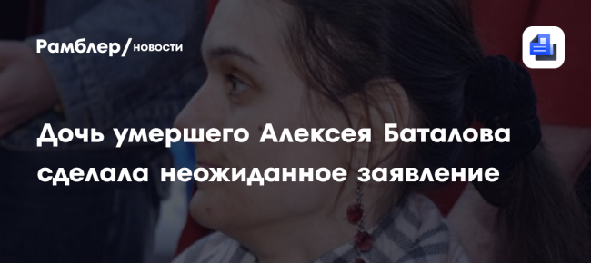 Дочь умершего Алексея Баталова отказалась от опеки нал собой
