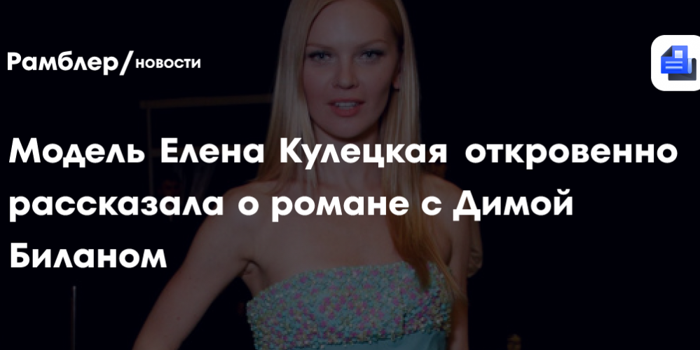43-летняя модель Елена Кулецкая откровенно рассказала о романе с Димой