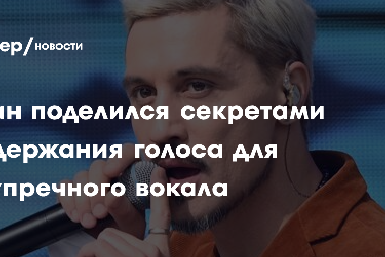 Билан поделился секретами поддержания голоса для безупречного вокала