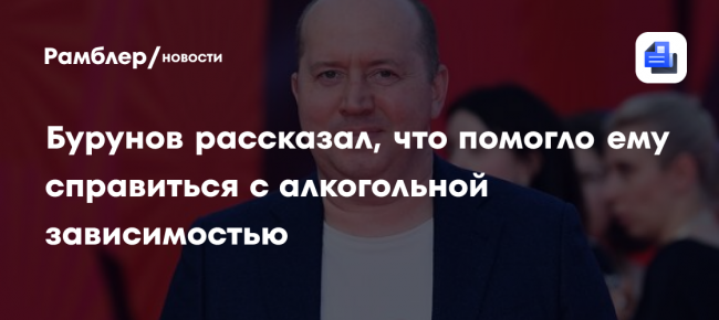 Бурунов рассказал, что помогло ему справиться с алкогольной зависимостью